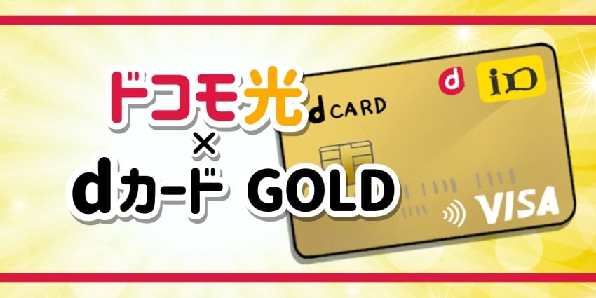 ドコモ光×dカード GOLDのアイキャッチ